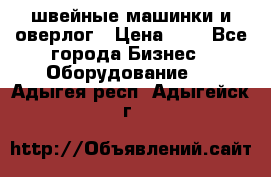 швейные машинки и оверлог › Цена ­ 1 - Все города Бизнес » Оборудование   . Адыгея респ.,Адыгейск г.